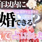 2025年本格鑑定㊗️💖あなたの結婚💍本気で占いました💖婚期も相手も【タロット有料鑑定級】イニシャル星座まで
