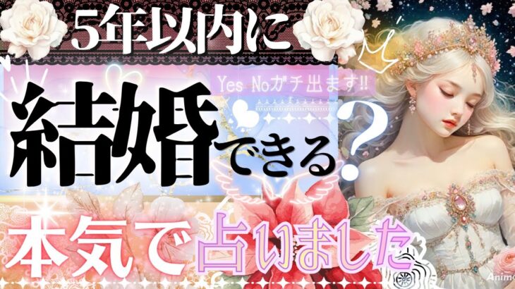 2025年本格鑑定㊗️💖あなたの結婚💍本気で占いました💖婚期も相手も【タロット有料鑑定級】イニシャル星座まで