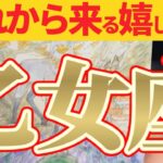 【嬉しい事🎀】乙女座さんはコスモ(小宇宙)アナタは完璧です😲【見れた人限定】♾️神々のｼﾅﾘｵｼﾘｰｽﾞ♾️