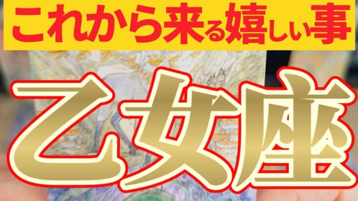 【嬉しい事🎀】乙女座さんはコスモ(小宇宙)アナタは完璧です😲【見れた人限定】♾️神々のｼﾅﾘｵｼﾘｰｽﾞ♾️