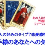 🌹恋愛タロット占い🌹私はあの人の好みのタイプ？恋愛感情はありますか？お相手様のあなたへの気持ち お相手様が恋愛相手に求めるものetc..