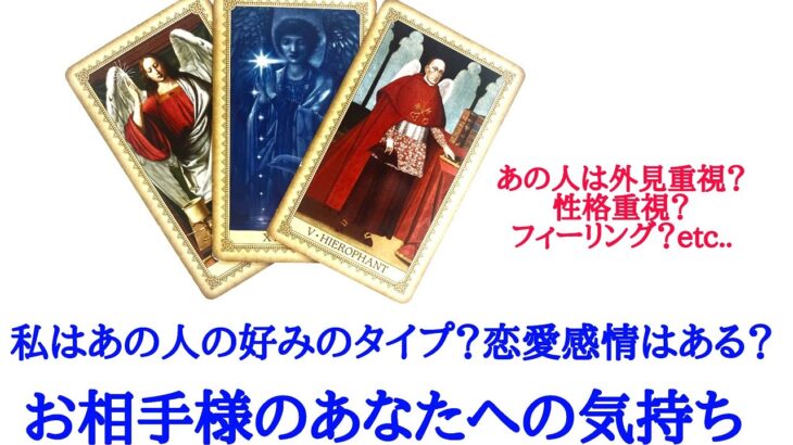 🌹恋愛タロット占い🌹私はあの人の好みのタイプ？恋愛感情はありますか？お相手様のあなたへの気持ち お相手様が恋愛相手に求めるものetc..