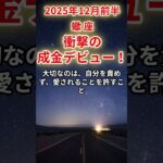 【蠍座】2025年12月前半のさそり座の運勢「衝撃の成金デビュー！」＃蠍座　＃さそり座　＃蠍座の運勢