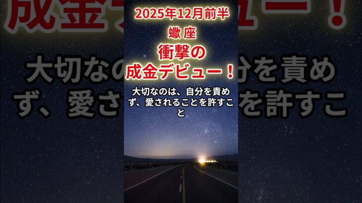【蠍座】2025年12月前半のさそり座の運勢「衝撃の成金デビュー！」＃蠍座　＃さそり座　＃蠍座の運勢