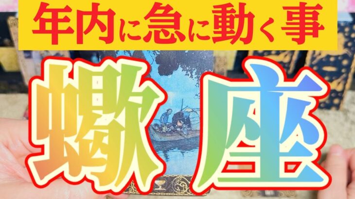 蠍座さんへ急に動く事🌈【見れた人限定】『秘めたる想い、本当は動くと怖い…』#タロット占い