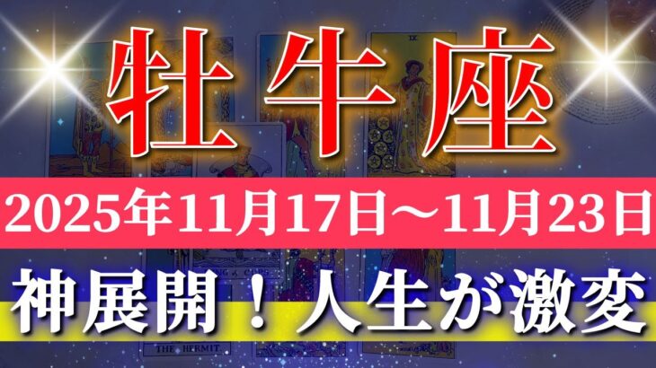 牡牛座 【 おうし座 ♉ 】 毎週タロット (2025年11月17日の週) 波動が高まり運命が一気に動き出す神展開✨🔑 Taurus タロット占い タロットリーディング