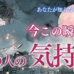 【暴露！あなたが知らない本音💕】あの人動くよ。今この瞬間のあの人の気持ち✨ タロット オラクルカードで深堀りリーディング🔮
