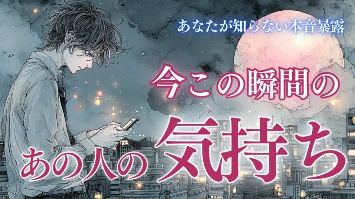 【暴露！あなたが知らない本音💕】あの人動くよ。今この瞬間のあの人の気持ち✨ タロット オラクルカードで深堀りリーディング🔮