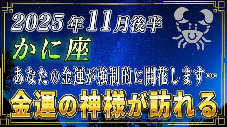 【かに座♋️】3秒以内に再生してください。蟹座のあなたの金運が11月後半、強制的に開花します。【12星座占い】