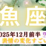 【うお座12月前半】必見👀✨表情の変化がすごい‼️魚座さんの心の声が聞こえてきた🥹🫶🏻