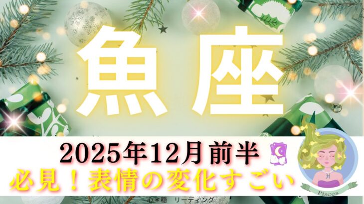 【うお座12月前半】必見👀✨表情の変化がすごい‼️魚座さんの心の声が聞こえてきた🥹🫶🏻