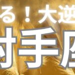 射手座さんへ、これから来る大逆転✨神のお言葉をダウンロード