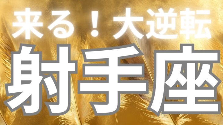 射手座さんへ、これから来る大逆転✨神のお言葉をダウンロード