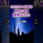【蠍座】2025年11月後半のさそり座の運勢　#蠍座 #さそり座 #蠍座の運勢
