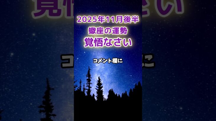 【蠍座】2025年11月後半のさそり座の運勢　#蠍座 #さそり座 #蠍座の運勢