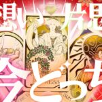 完全にガチ両思い‼️超LOVE結果アリ❤️見た瞬間👀❣️両想い？片思い？【忖度一切なし♦︎有料鑑定級♦︎辛口あり】