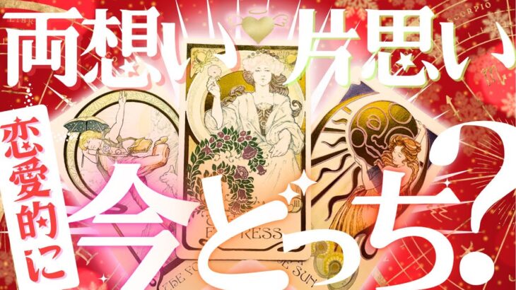 完全にガチ両思い‼️超LOVE結果アリ❤️見た瞬間👀❣️両想い?片思い?【忖度一切なし♦︎有料鑑定級♦︎辛口あり】