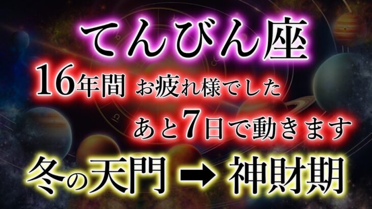 てんびん座《冬の大三角 神門》史述により【16年】ぶりに全てが一致しました。天秤座の最大の転換期。