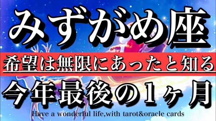 みずがめ座♒️2025年最後の1ヶ月！希望は無限にあったと知る💫Aquarius tarot reading
