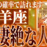 『11月29日までに見て！』マジ✨牡羊座の12月に起きる重大な変化がやばすぎた✨今までの流れが一気に急変します【鳥肌級タロットリーディング】