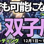 【双子座】♊️2025年12月1日の週♊️何でも可能になる。信頼する仲間、そして強い気持ちで成功に向う。ふたご座。タロットリーディング
