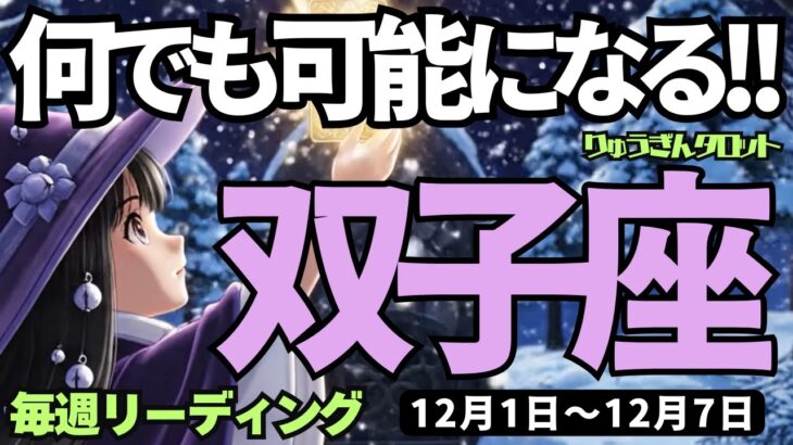 【双子座】♊️2025年12月1日の週♊️何でも可能になる。信頼する仲間、そして強い気持ちで成功に向う。ふたご座。タロットリーディング