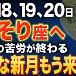 【蠍座♏️金運】この3日間を見逃さないで！とんでもない新月がやって来ます【12星座】