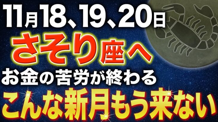 【蠍座♏️金運】この3日間を見逃さないで！とんでもない新月がやって来ます【12星座】