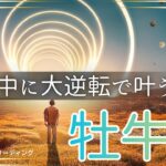 【おうし座🌈】まだ2ヶ月もある‼️大逆転で今年中に叶える💫ラストスパートで達成させる🏆叶えた姿が目に浮かんだ😃💎