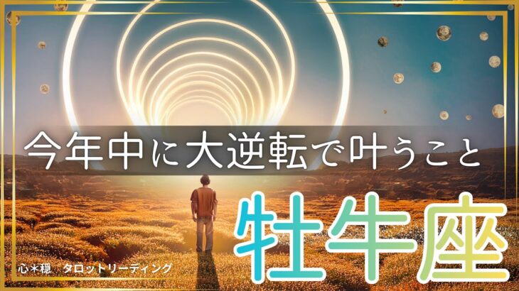 【おうし座🌈】まだ2ヶ月もある‼️大逆転で今年中に叶える💫ラストスパートで達成させる🏆叶えた姿が目に浮かんだ😃💎