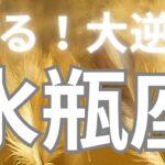 水瓶座さんへ、これから来る大逆転✨人生が変わるってこういうことですよね