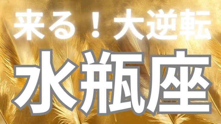 水瓶座さんへ、これから来る大逆転✨人生が変わるってこういうことですよね