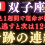 ♊️双子座💥 あと1週間で運命激変！過去の願いが全て叶います！12月は奇跡の連続が止まらない…※次は12年後【12星座占い】【2025年運勢】 #双子座  #金運  #占星術 #開運波動