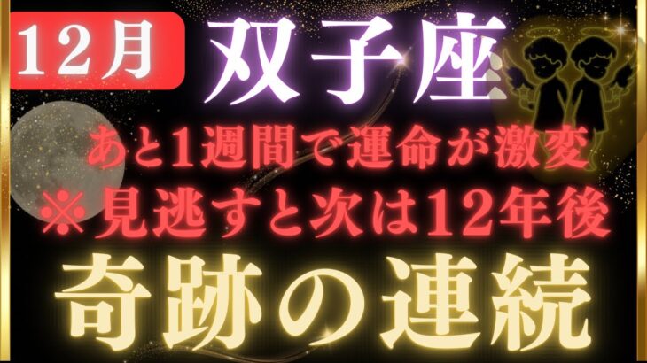 ♊️双子座💥 あと1週間で運命激変！過去の願いが全て叶います！12月は奇跡の連続が止まらない…※次は12年後【12星座占い】【2025年運勢】 #双子座  #金運  #占星術 #開運波動