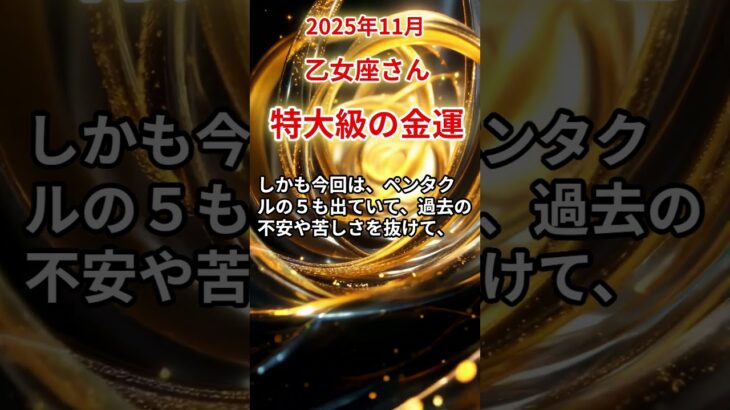 【乙女座さん】2025年11月の「おとめ座」〜特大級の金運来ます！ お金も愛も手に入る〜#shorts