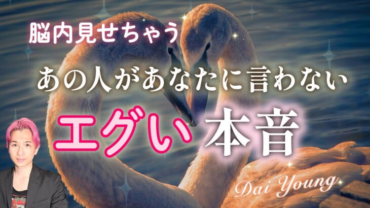 そんなことを?!😳💕あの人があなたに言わないエグイ本音💕あなたの印象、現在の気持ち、未来【男心タロット、細密リーディング、個人鑑定級に当たる占い】