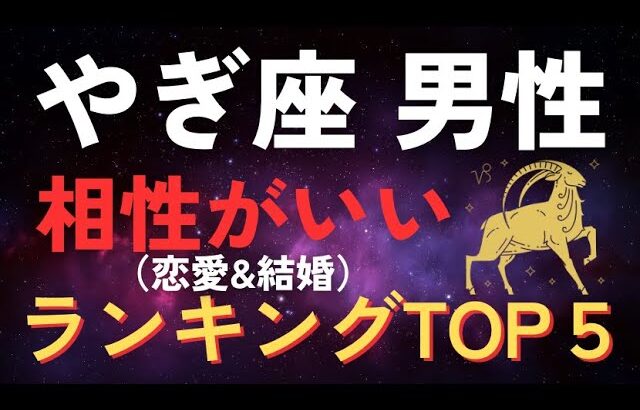 【やぎ座♑️恋愛運】山羊座男性と相性（恋愛＆結婚）がいいベストパートナーランキングBEST５