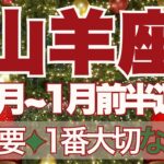 【やぎ座】12月～2026年1月前半運勢　今回かなり重要です…今年1番大事な時期👼✨大飛躍のために必要な時間、サクセスストーリーが待っています🚀✨【山羊座 １２月】【山羊座 １月】タロットリーディング