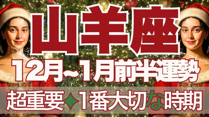 【やぎ座】12月～2026年1月前半運勢　今回かなり重要です…今年1番大事な時期👼✨大飛躍のために必要な時間、サクセスストーリーが待っています🚀✨【山羊座 １２月】【山羊座 １月】タロットリーディング