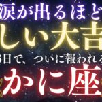 ♋️蟹座※重要なお知らせ！3日後、涙が出るほど嬉しい展開が来ます❗️ついに報われます。全体運・金運・愛・仕事　【12星座占い】【2025年運勢】 #蟹座  #金運  #占星術 #開運