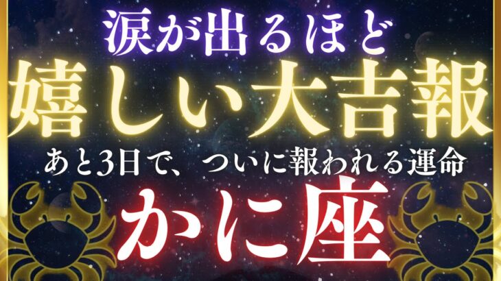 ♋️蟹座※重要なお知らせ！3日後、涙が出るほど嬉しい展開が来ます❗️ついに報われます。全体運・金運・愛・仕事　【12星座占い】【2025年運勢】 #蟹座  #金運  #占星術 #開運