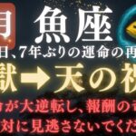 【魚座♓️11月前半】🚨8秒以内に再生して！今日で《84か月》ぶりに《地獄の海》から這い上がり金の光が報酬として届きます。【12星座占い】　【2025年運勢】 #魚座  #金運  #占星術 #開運
