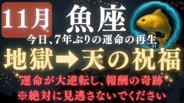 【魚座♓️11月前半】🚨8秒以内に再生して！今日で《84か月》ぶりに《地獄の海》から這い上がり金の光が報酬として届きます。【12星座占い】　【2025年運勢】 #魚座  #金運  #占星術 #開運