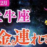 【牡牛座】2025年12月おうし座仕事運「信頼がお金を連れてくる」