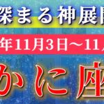 蟹座 【 かに座 ♋ 】 毎週タロット (2025年11月3日の週) 祝福が降り注ぐ！奇跡の調和が始まる✨🔑 Cancer タロット占い タロットリーディング
