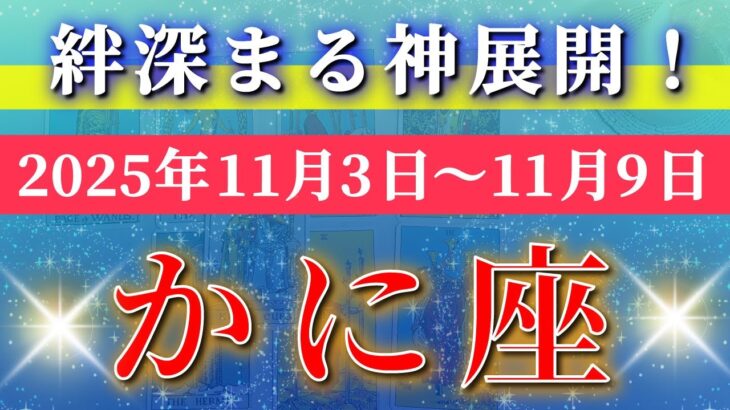蟹座 【 かに座 ♋ 】 毎週タロット (2025年11月3日の週) 祝福が降り注ぐ！奇跡の調和が始まる✨🔑 Cancer タロット占い タロットリーディング