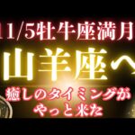 【山羊座必見‼️】牡牛座満月で好きを取り戻す🌕龍音の小話💕