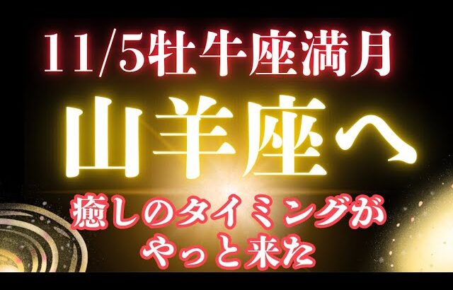 【山羊座必見‼️】牡牛座満月で好きを取り戻す🌕龍音の小話💕