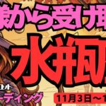 【水瓶座】♒️2025年11月3日の週♒️神様から受け取る時。そしてドラマチックに始める時。勝利と成功に向けて。みずがめ座。タロットリーディング