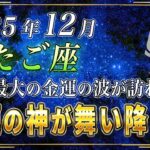 【ふたご座♊️】3秒以内に見てください。12月、双子座のあなたに、金運の神様が舞い降ります。【12星座占い】